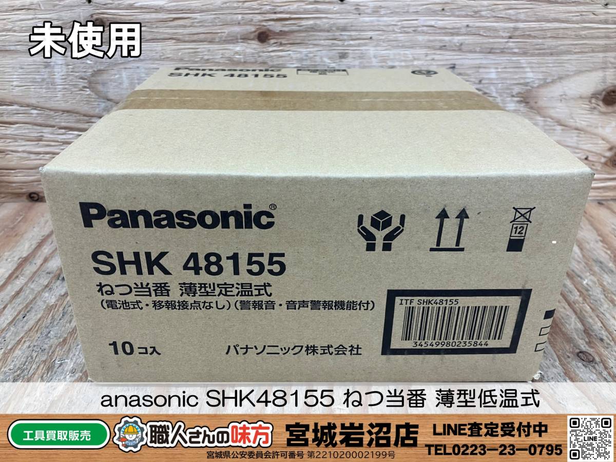 【19-0117-KS-4-2】Panasonic パナソニック SHK48155 火災警報器 ねつ当番 10個セット 電池式 薄型 定温式 単独型【未使用・未開封品】_画像1