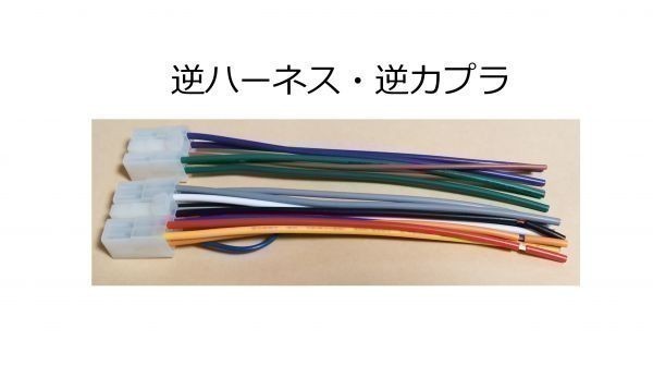 DSZT-YC4T カーナビ オーディオ 他社車両流用 逆ハーネス 逆 DSZT-YC4T カーナビ オーディオ 他社車両流用 逆ハーネス 逆