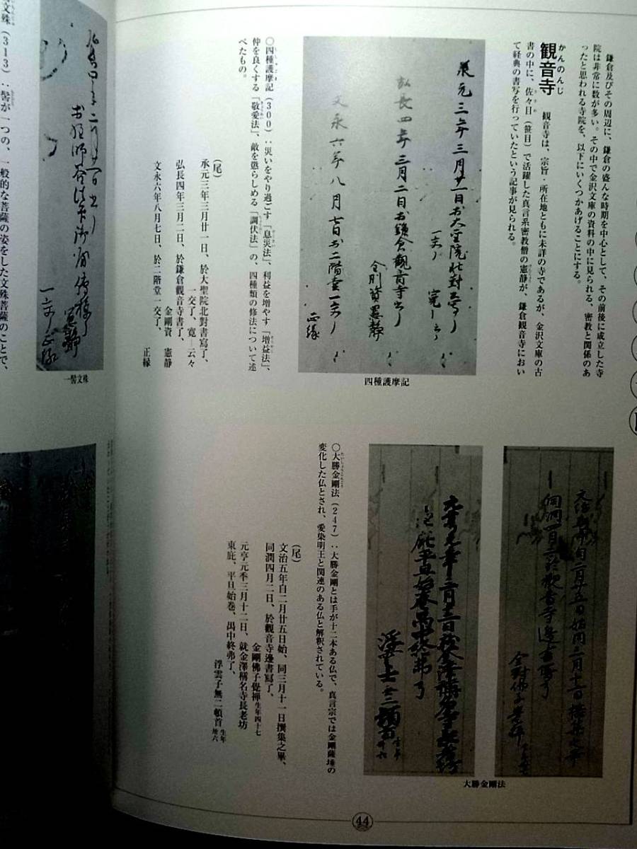 真言密教寺院奥書 他 掲載 金沢文庫図録_画像2