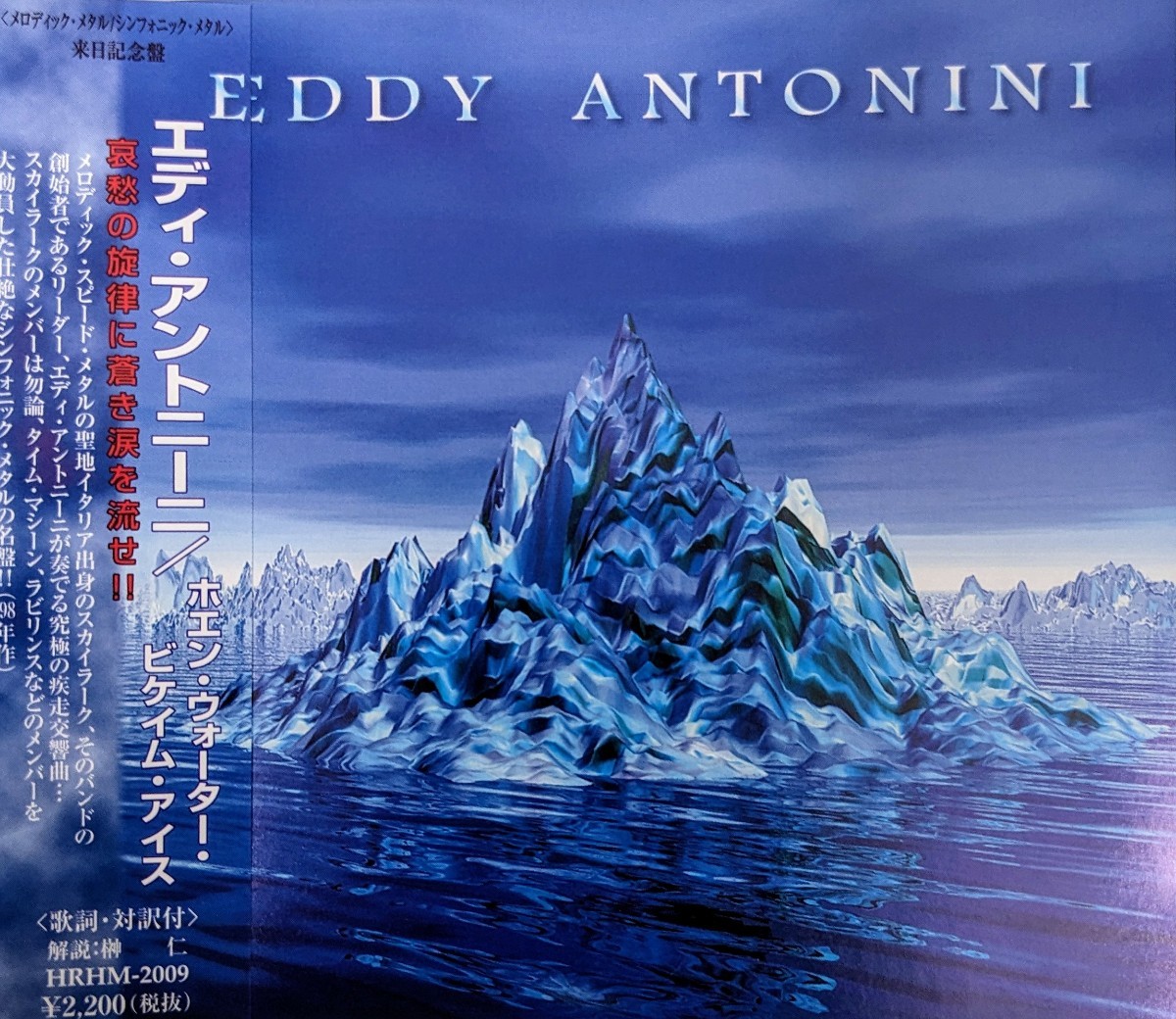 EDDY ANTONINI Skylark Italy Symphonic Heavy Metal シンフォニック・ヘヴィメタル 国内盤CD 帯付の画像1