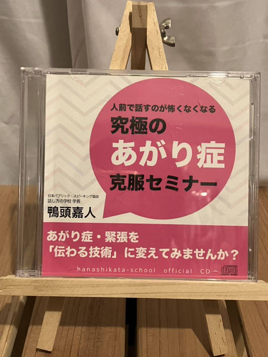 鴨頭嘉人「究極のあがり症克服セミナー」CD2枚組