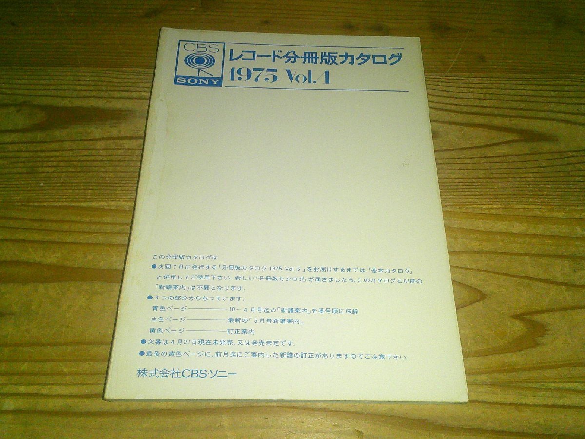 CBS・ソニー レコード分冊版カタログ 1975 VOL.4_画像1