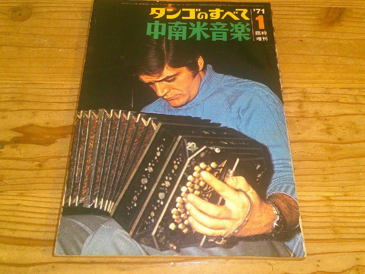 中南米音楽 タンゴのすべて；1971年1月号臨時増刊_画像1