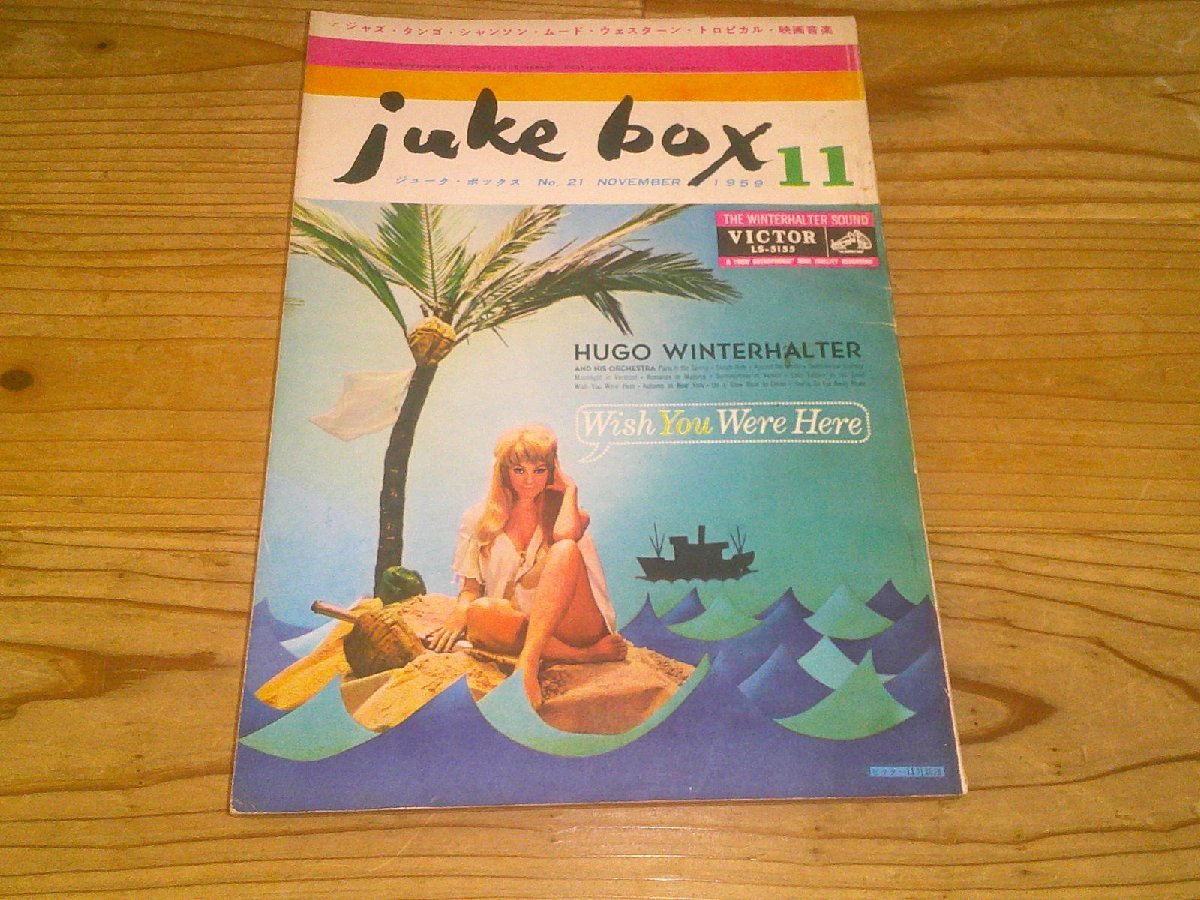 juke box ジューク・ボックス；1959年11月号；アルバム評「ソニー・ロリンズとMJQ」他の画像1