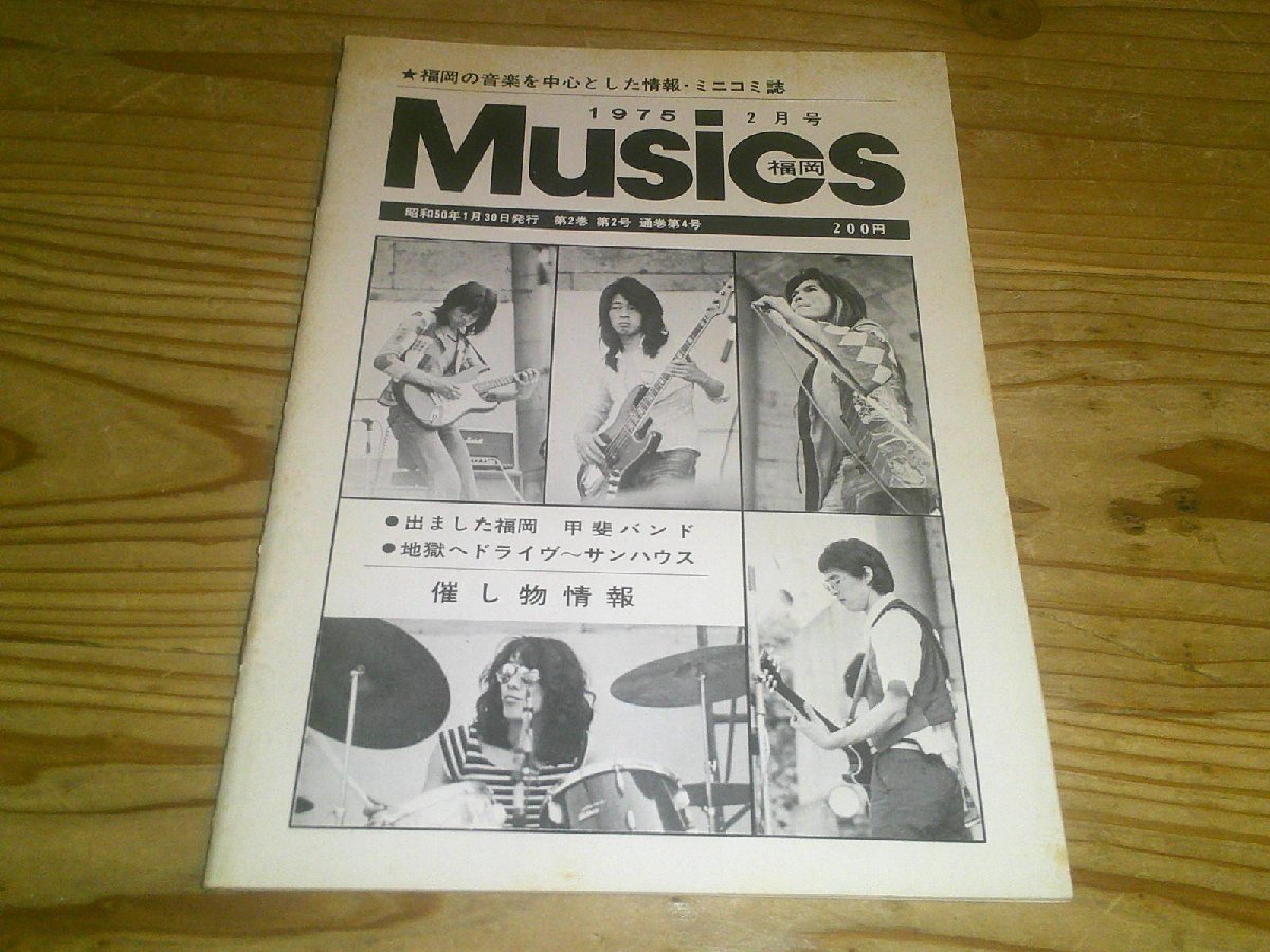 MUSICS福岡 1975/2月号：福岡の音楽情報ミニコミ誌：甲斐バンド：ラザマナス：赤羽昭一郎：かわみなみ6ページ漫画_画像1