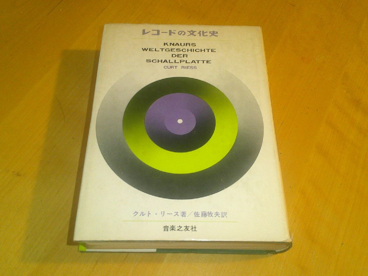 レコードの文化史 クルト・リース 佐藤牧夫_画像1