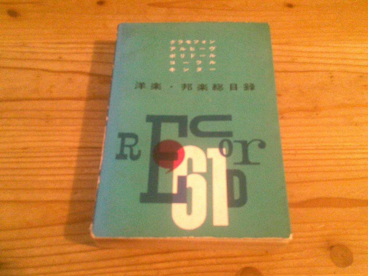 日本グラモフォン洋楽・邦楽総目録 1961_画像1