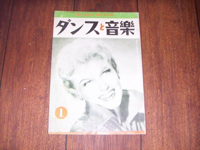 ダンスと音楽：1963/1：洋楽売上ランキング・チャート：ポピュラー・ジャズ新譜紹介：新ラテンダンス「ボサノヴァ」ジェーン・モーガン表紙の画像1