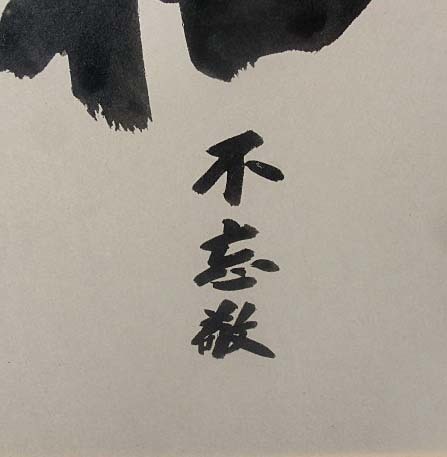 503088 高田好胤 作 「和 不忘敬」色紙額（薬師寺管主）法相宗管長・書額_画像4