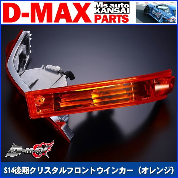 ●D-MAX 　S14シルビア後期　クリスタルフロントウインカー（オレンジ）SET【えむずマックス】_画像1