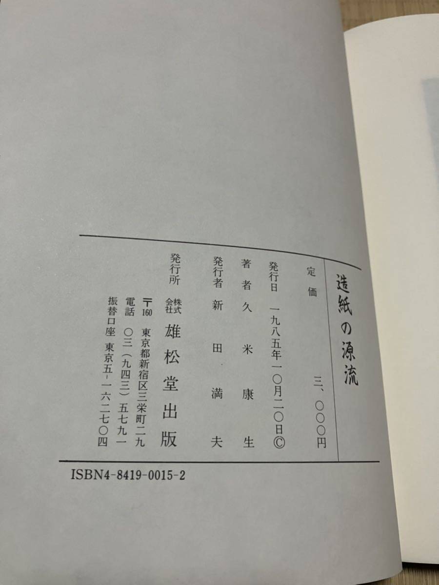 「造紙の源流」と和紙見本帳_画像9