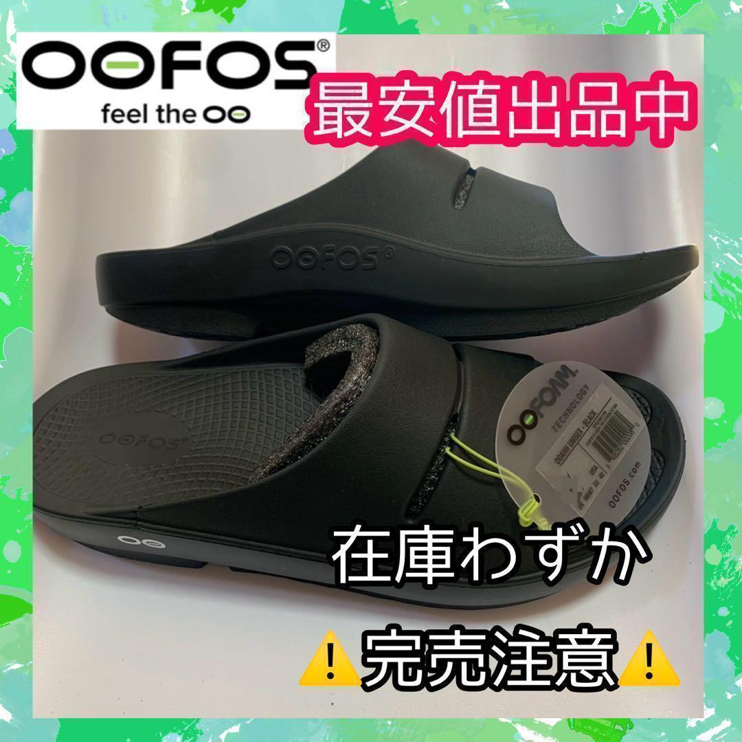 24cm　OOFOS ウーフォス リカバリー OOahh サンダル　スリッパ　リラックス　メンズ　レディース　　オフィス　室内　サーフィン