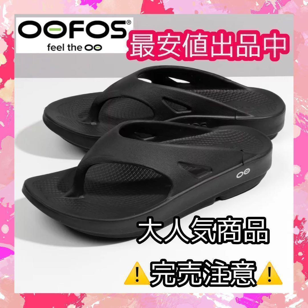 激安価格の 29cm　OOFOS ウーフォス　ooriginal サンダル　　スリッパ　オフィス　プレゼント　トング　新品　マラソン　ホテル　旅行　健康 26.0cm以上