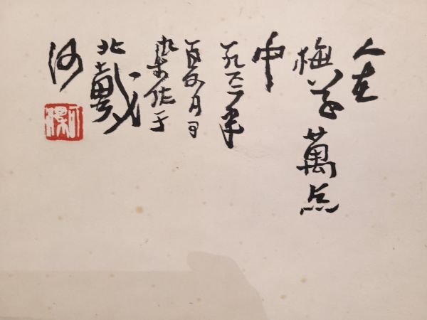 真作 中国書画「李可染 山水人物図」肉筆紙本 掛け軸 書画立軸 巻き物 古美術 旧蔵出_画像9