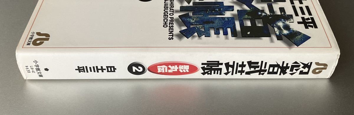 小学館文庫　忍者武芸帳 影丸伝 2　白土三平 【初版】_画像2