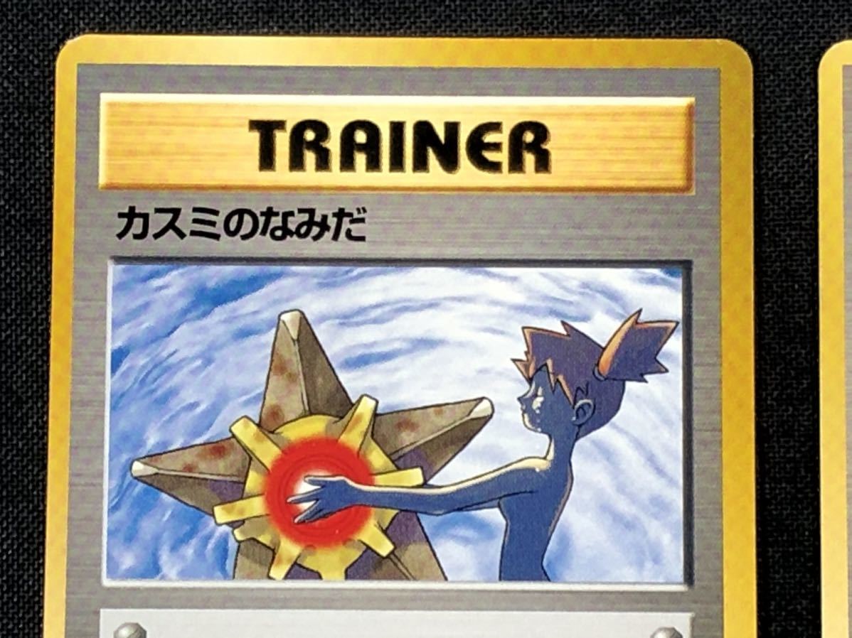 1/30a15 カード ポケモンカード 2枚 カスミのなみだ TRAINER 旧裏面 ポケットモンスター カードゲーム トレーディングカード トレカ _画像3