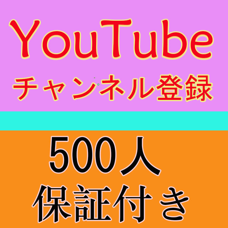 【おまけ500 YouTubeチャンネル登録者数増加】 YouTube Twitter Tiktok 自動ツール インスタ フォロワー いいね 再生数 チャンネル登録者_画像1