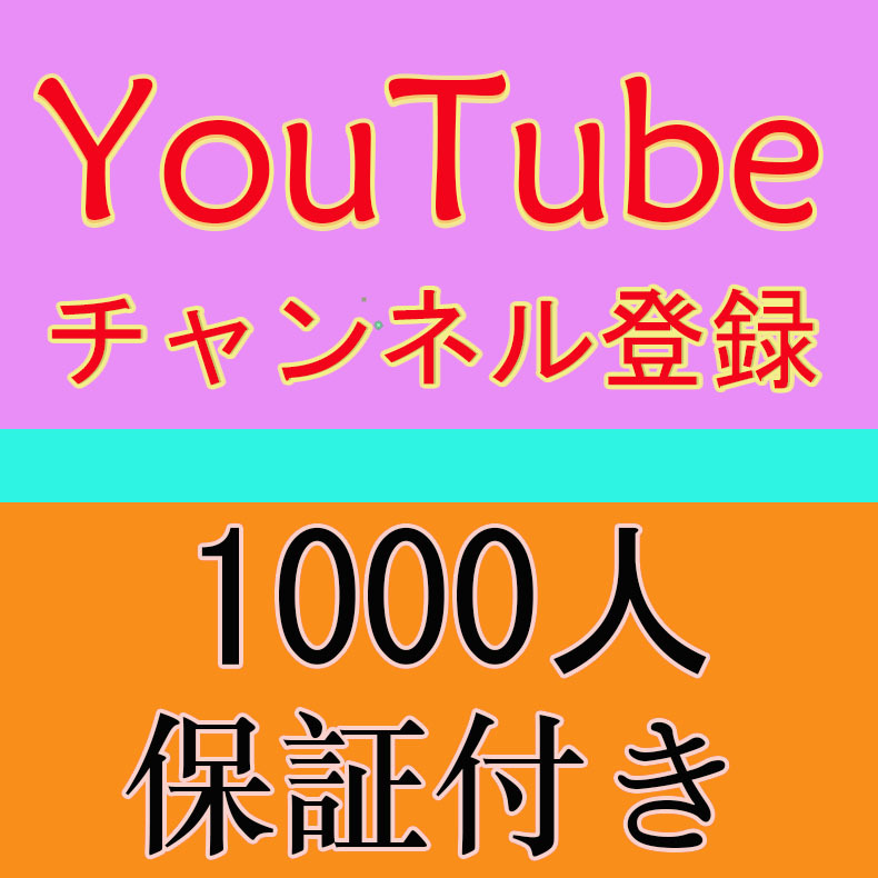 【おまけ1000 YouTubeチャンネル登録者数増加】 YouTube Twitter Tiktok 自動ツール インスタ フォロワー いいね 再生数 チャンネル登録者_画像1