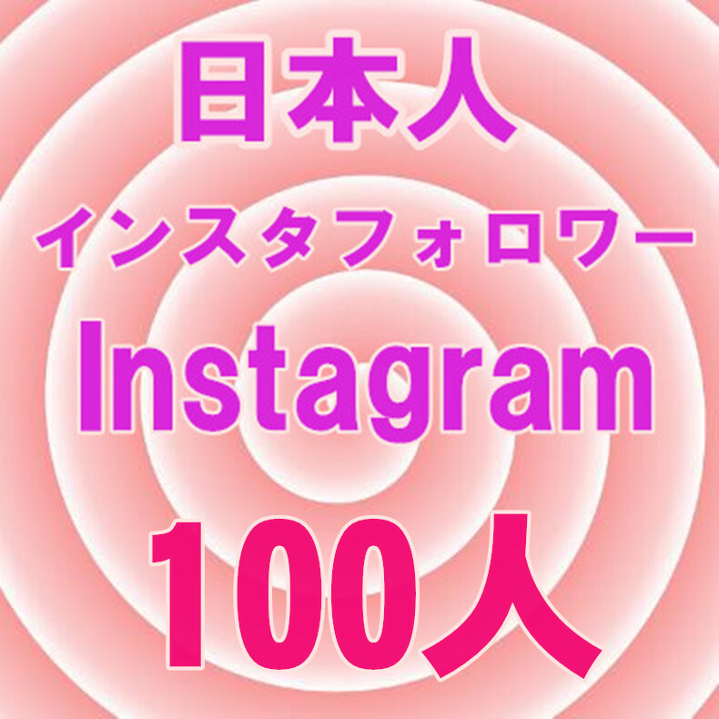【日本人100人インスタフォロワー増加 おまけ】 YouTube Instagram 自動増加ツール いいね Tiktok フォロワー 再生数 チャンネル登録者数 の画像1