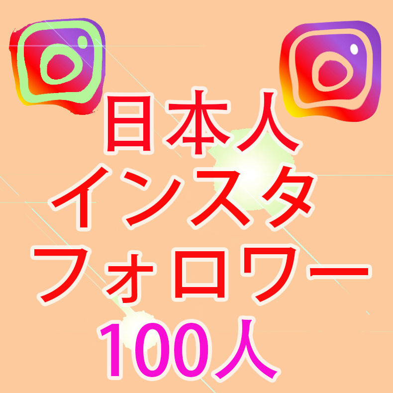 【おまけInstagram日本人100人インスタグラムフォロワー】SNS YouTube Twitter 自動増加ツール インスタ フォロワー チャンネル登録者数 _画像1