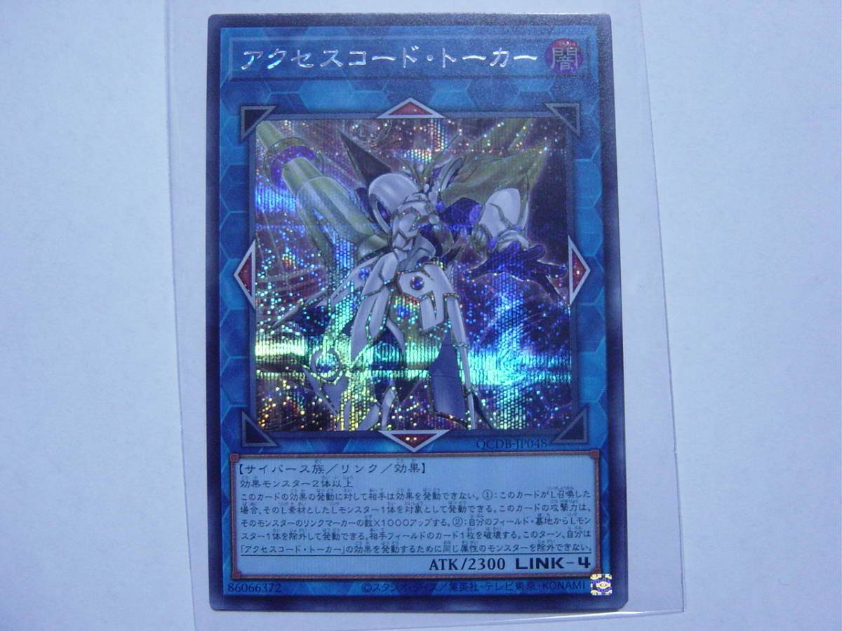 送料84円～ 遊戯王OCG QC DUELIST BOX 「アクセスコード・トーカー」 QCDB-JP048 SE シークレットレア_画像1