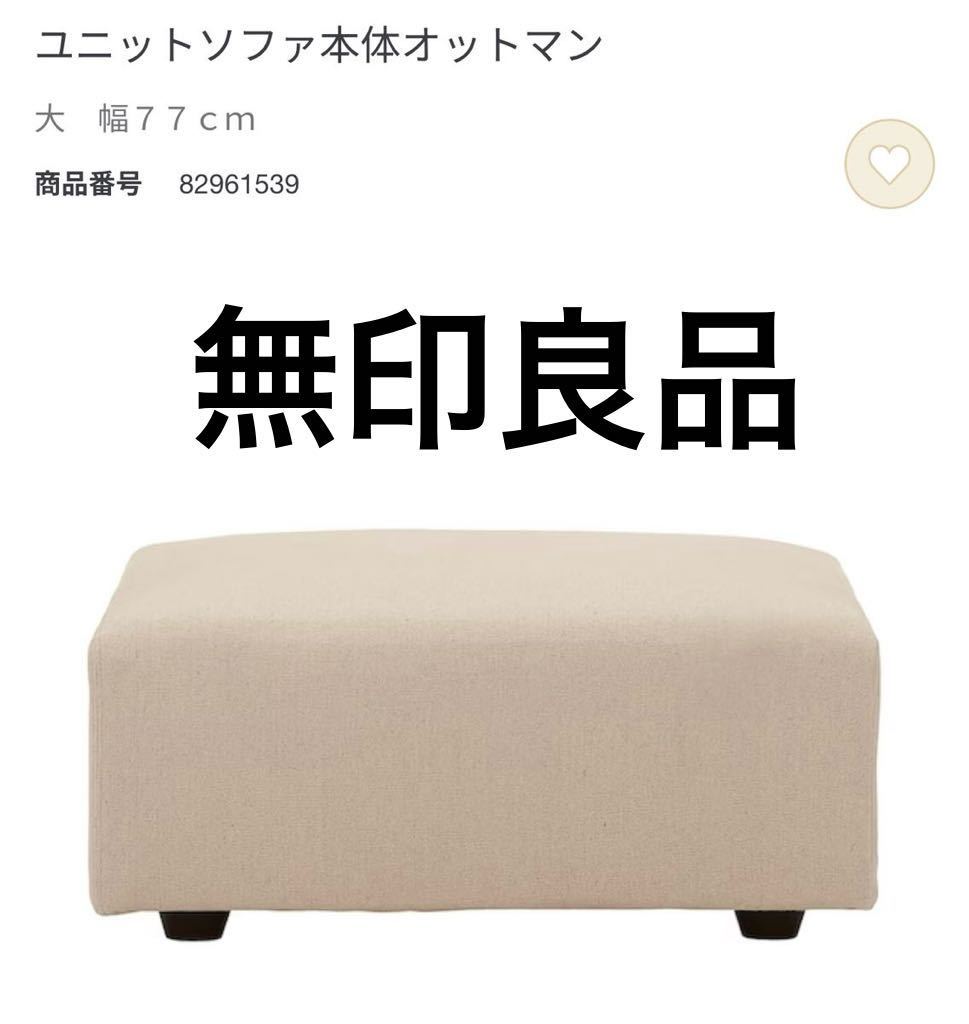 送料無料 無印良品 ユニットソファ本体 オットマン 大 カバー付 幅77cm×奥行77cm×高さ37cm