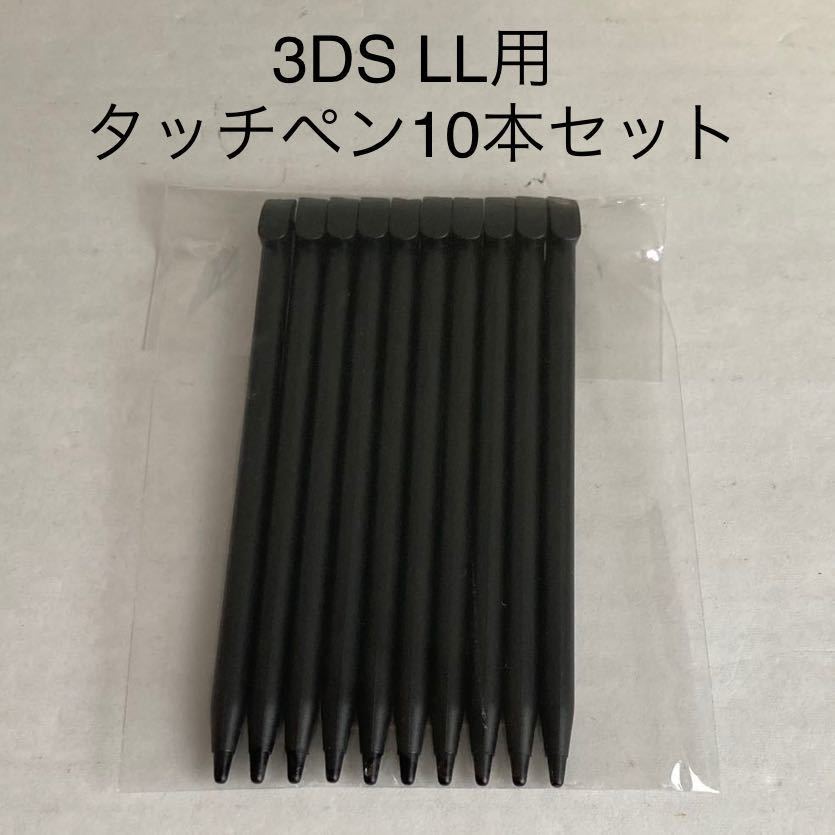 【新品未使用】 3DS LL タッチペン(ブラック) 10本セット 本体用_画像1