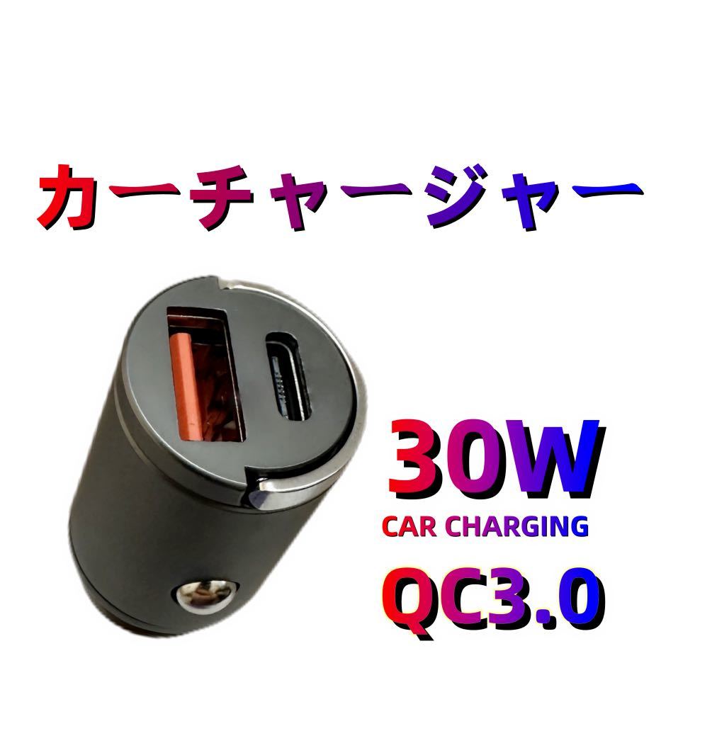 USB シガーソケット 超小型 30W カーチャージャー 2ポート type C カーチャージャー QC3.0車載充電器 金属製 USBソケット_画像1