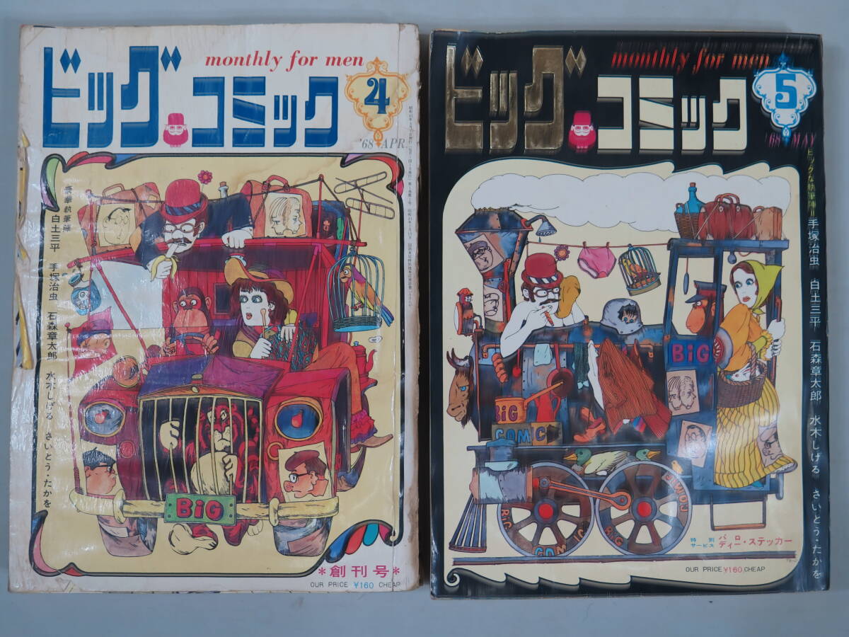 ６８/創刊号~69/4月号 １３冊【ビックコミック】手塚治虫/白土三平/石森章太郎/水木しげる/さいとう・たかを/横山光輝/棋図かずお 格安！_画像2