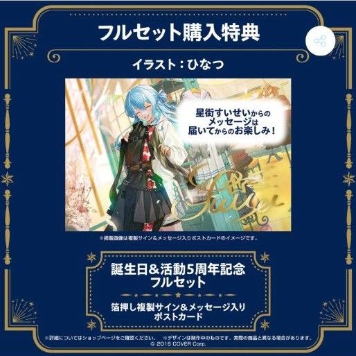 ホロライブ 星街すいせい 誕生日＆活動５周年記念 フルセット購入特典 箔押し複製サイン＆メッセージ入りポストカード