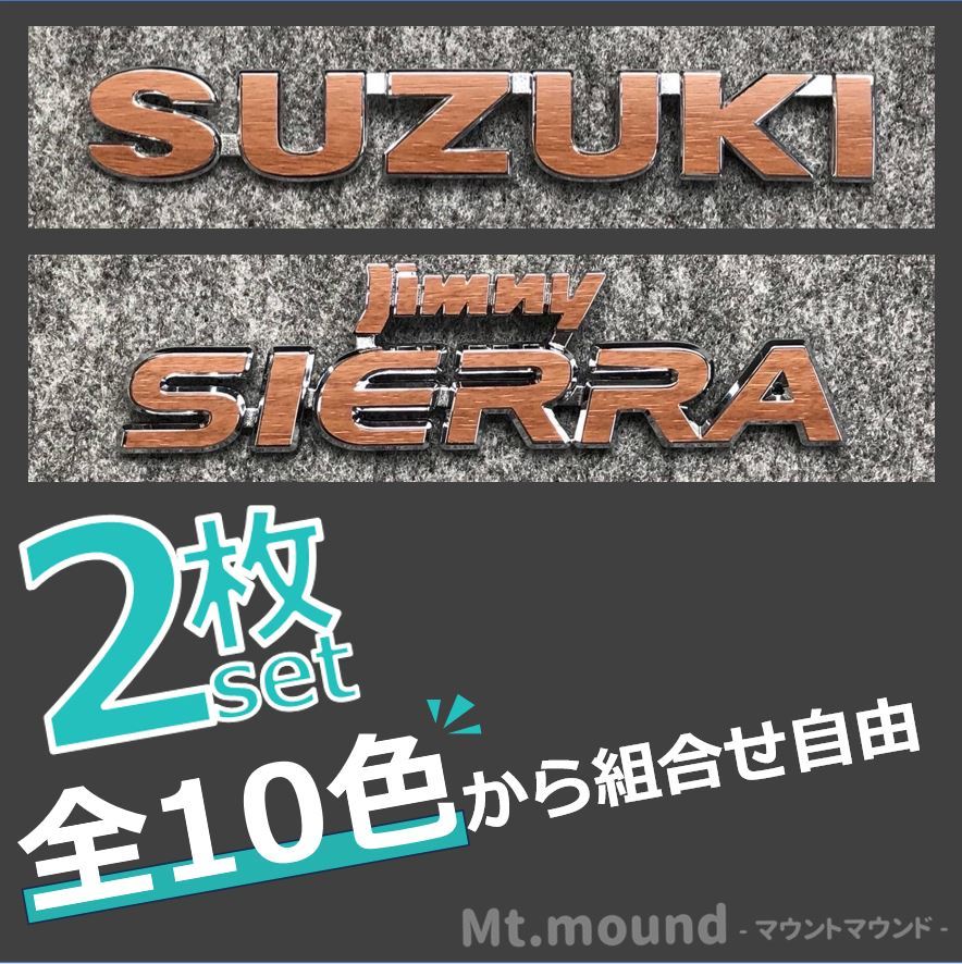 SUZUKI スズキ ジムニーシエラ JimnySIERRA リアエンブレム ステッカー 2枚セット 色を10色から選べる！！！！！の画像1