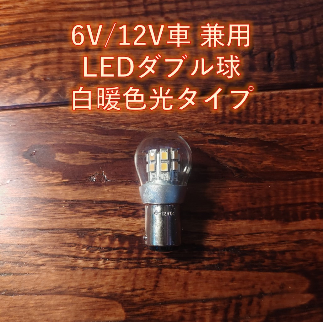 6V 12V LED S25 BAY15D ダブル球 白暖色 テール ブレーキ ランプ ミニトレ DT50 MR50 RX50 TDR50 YB50 YSR50 RX80 YSR80 DT125 XT125 XT200_画像1