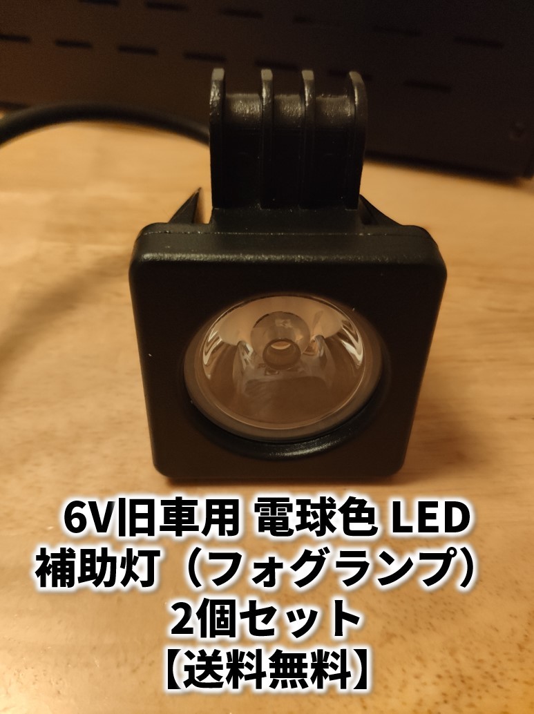 【2個1セット】6V LED 電球色 フォグ ランプ ライト 角型 旧車 直流用 LEDドライバ付 わかる人用 モンキー モトラ _画像1