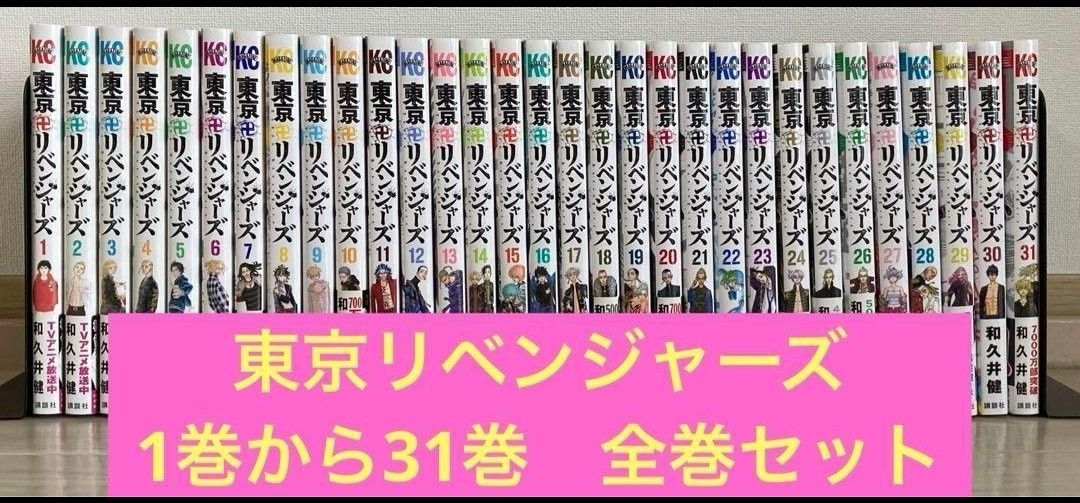 東京リベンジャーズ　全巻完結セット　1-31