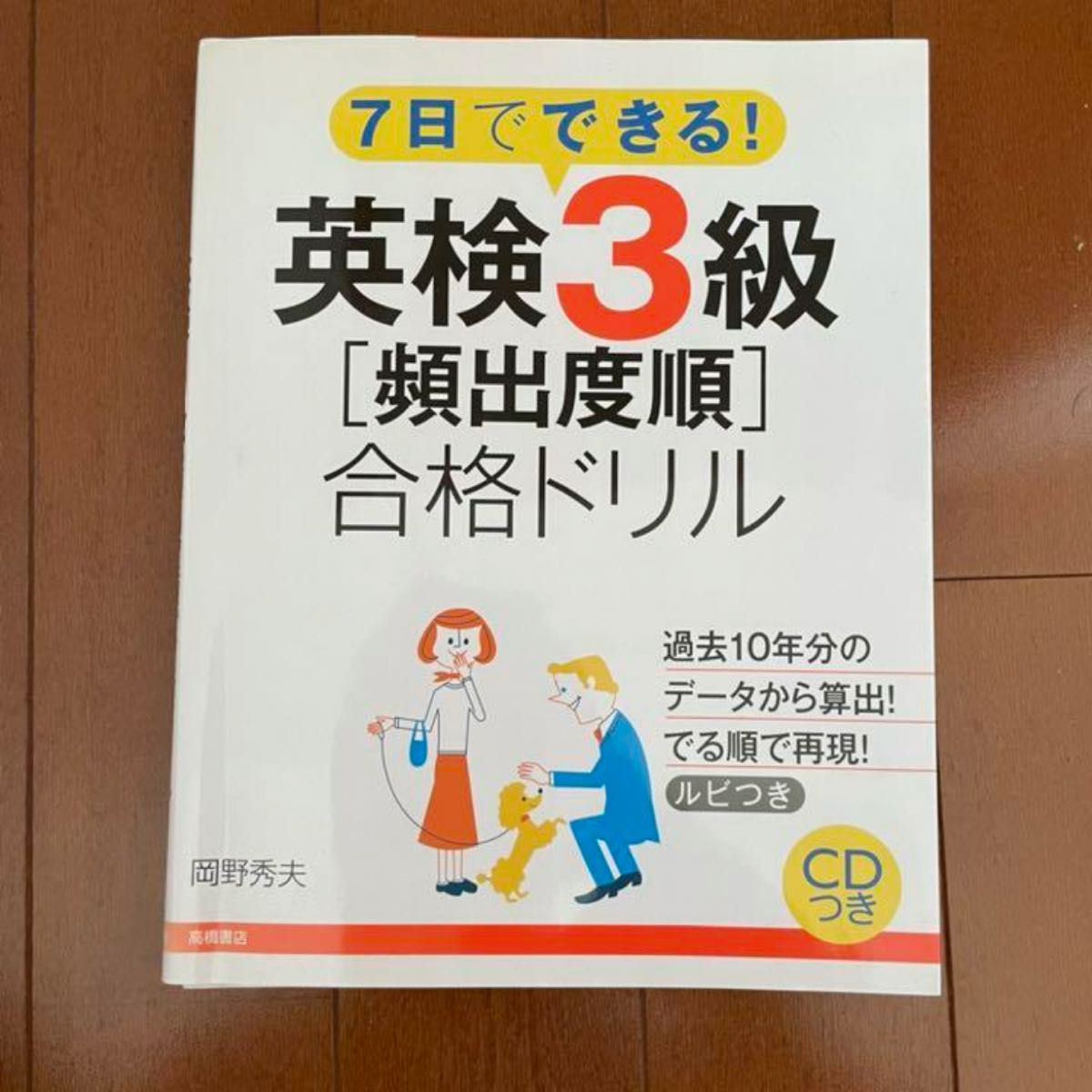 7日でできる! 英検3級「頻出度順」合格ドリル　英検　3級 英検3級