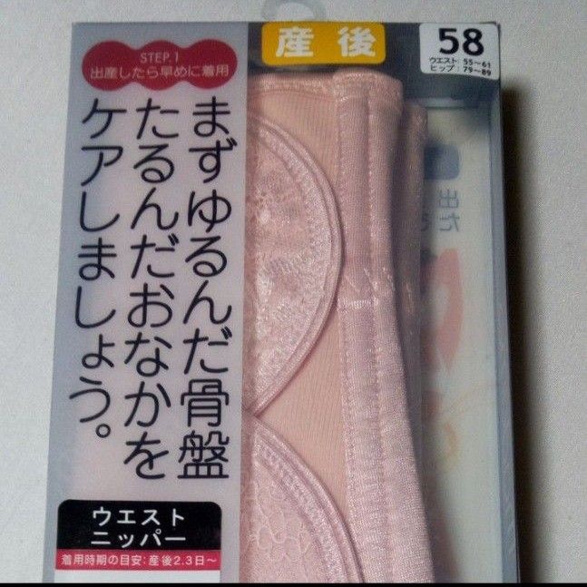 ローズマダム　新品　産後ウェストニッパー　マタニティウェストニッパー　お腹骨盤ケア　58㎝　Sサイズ　ピンク