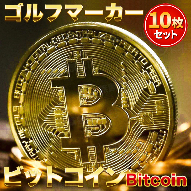 ゴルフマーカー ビットコイン 10枚セット Bitcoin レプリカコイン ゴールド 仮想通貨 暗号通貨 マジック コンペ 商品 景品 お守り 磁石_画像1