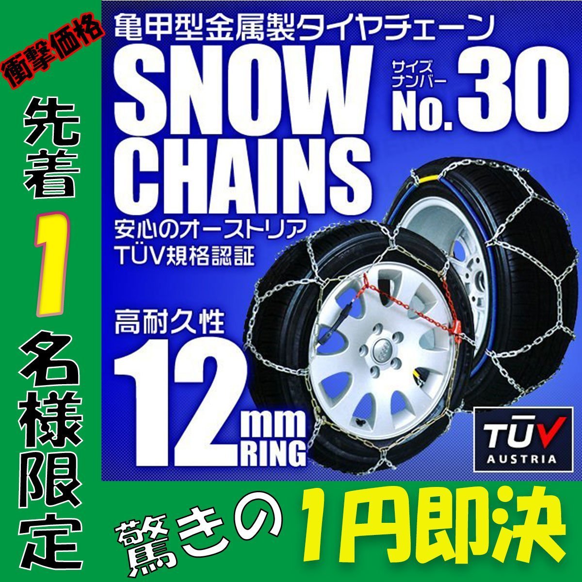 【1円セール】タイヤチェーン 155/65R14 145/80R13 他 金属スノーチェーン 亀甲型 12mmリング 1セット(タイヤ2本分) 30サイズ [簡単装着]_画像1