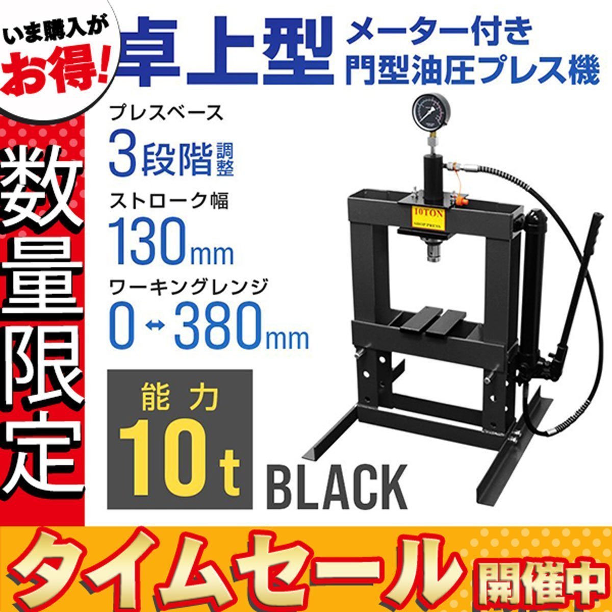 【セール価格】卓上式 門型プレス機 油圧プレス 10t メーター付 手動式ショッププレス 10トン 自動車メンテナンス 整備 歪み修正 黒