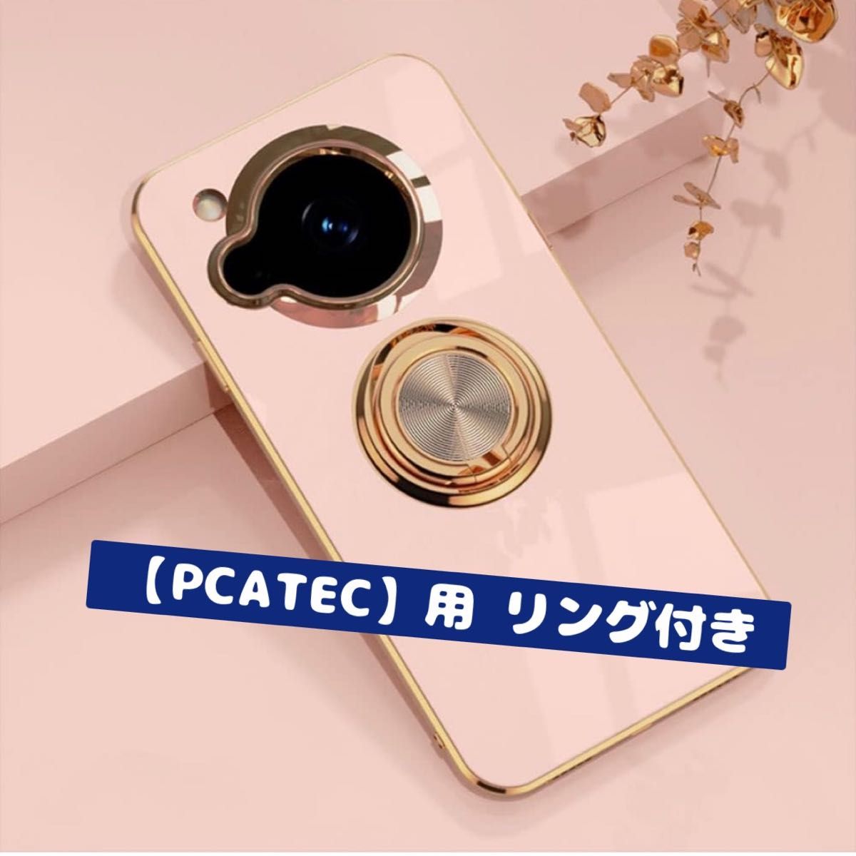 【PCATEC】用 リング付き TPU保護ケース スタンド機能付き 360回転カバー ソフトケース　ピンク　ベージュ　スマホリング