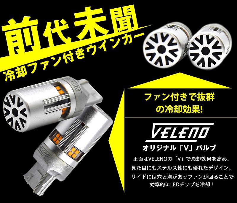 VELENO T20 LEDウインカー ハイフラ防止 抵抗内蔵 冷却ファン搭載 実測値1200lm ステルスバルブ12V 車検対応 送料無料_画像8