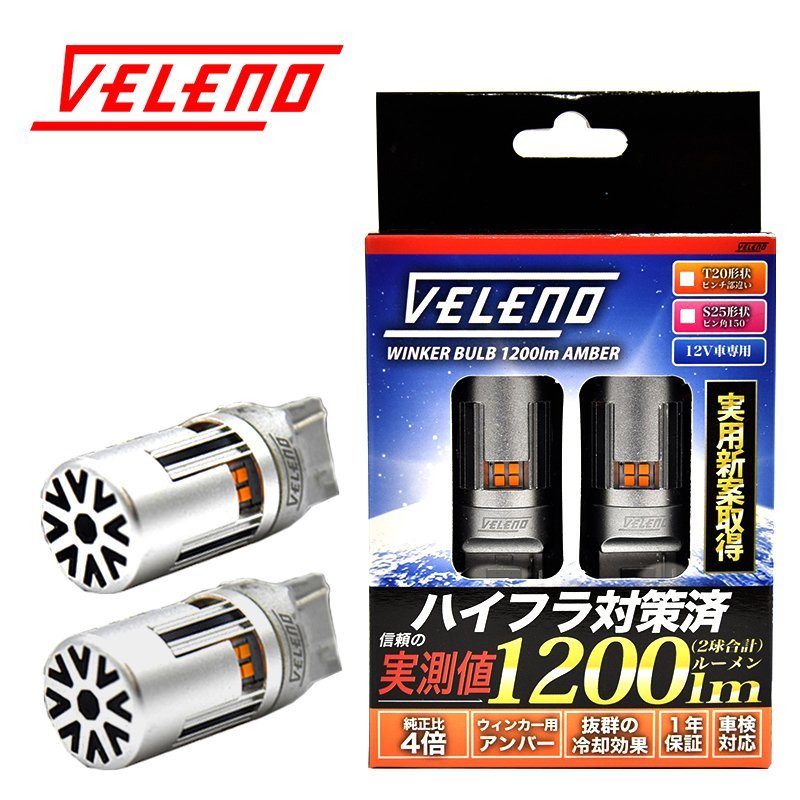 VELENO T20 LEDウインカー ハイフラ防止 抵抗内蔵 冷却ファン搭載 実測値1200lm ステルスバルブ12V 車検対応 送料無料_画像1