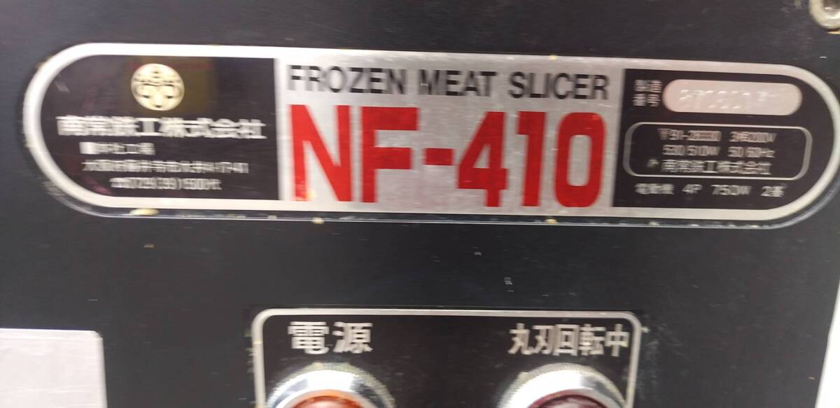 冷凍スライサー　なんつね　NF-410　スライサー　ミートスライサー　中古品　AR-5435_画像2