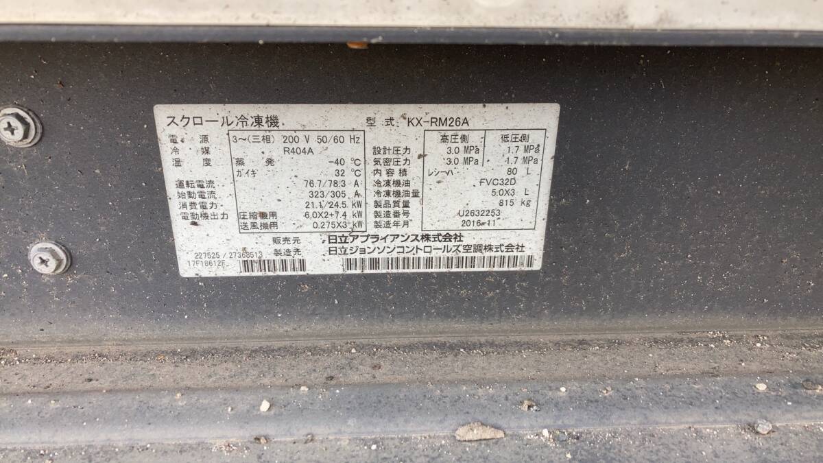 スクロール冷凍機　日立アプライアンス(株)　KX-RM26A　冷凍機　中古品　AR-5050