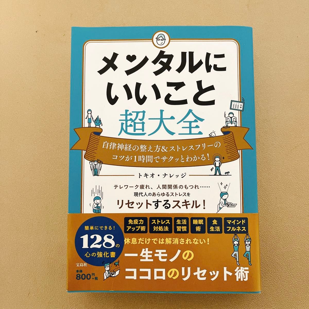 メンタルにいいこと超大全　自律神経の整え方＆ストレスフリーのコツが１時間でサクッとわかる！ トキオ・ナレッジ／著