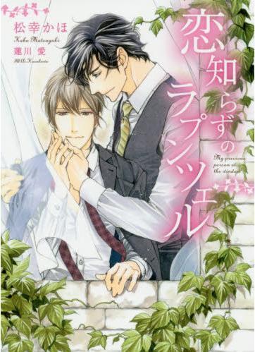 激レア「恋知らずのラプンツェル」松幸かほ/蓮川愛+小冊子 ビーボーイ＆ダリアノベルズフェア 2021 「極上の〇〇」 コミコミVer._画像1