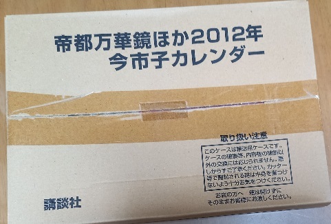 帝都万華鏡　鳩かなこ/今市子　SS付 カレンダー　2012　27.5Ｘ19.5　イラストカレンダー　6枚+表紙　東景白波夜話　新品：未開封_画像1