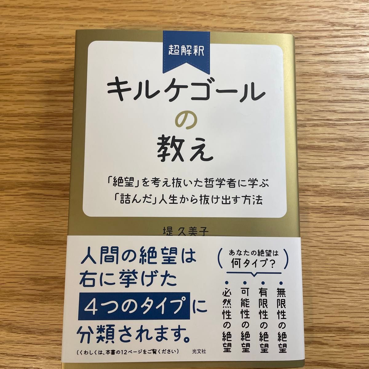 超解釈キルケゴールの教え　「絶望」を考え抜いた哲学者に学ぶ「詰んだ」人生から抜け出す方法 堤久美子／著