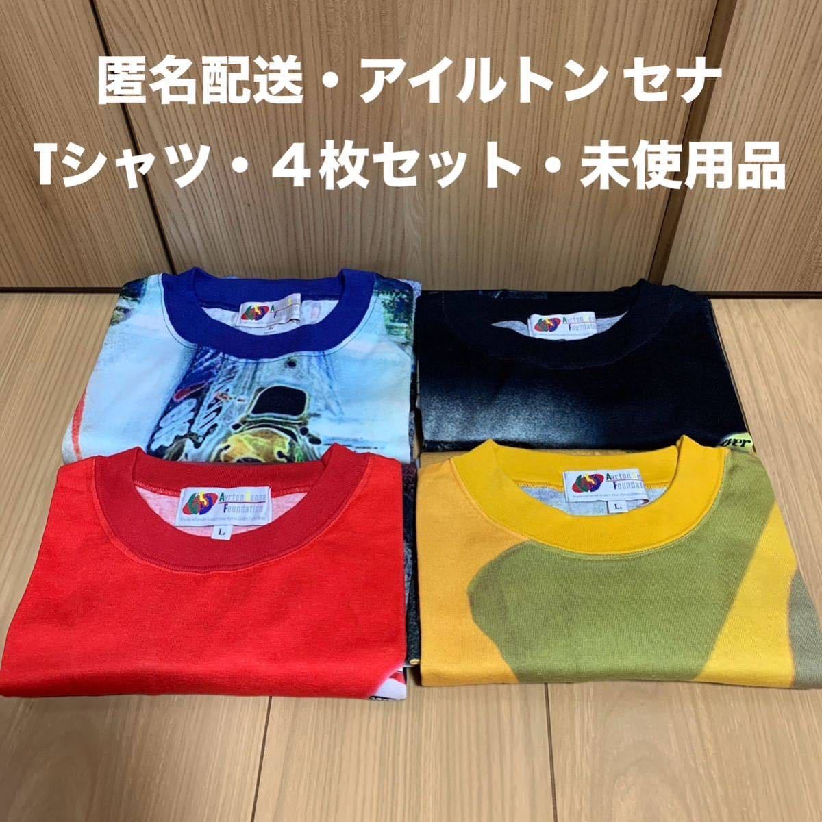 アイルトン セナ・セナ財団公式・Tシャツ・4枚セット・未使用品・全てLサイズ・ウィリアムズ・マクラーレン・ロータス・レア・1円スタート_画像1