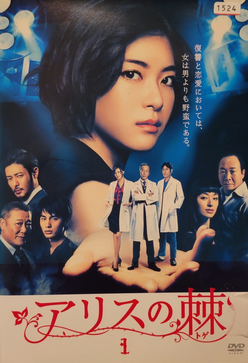 中古DVD　アリスの棘 (5枚組)_画像1